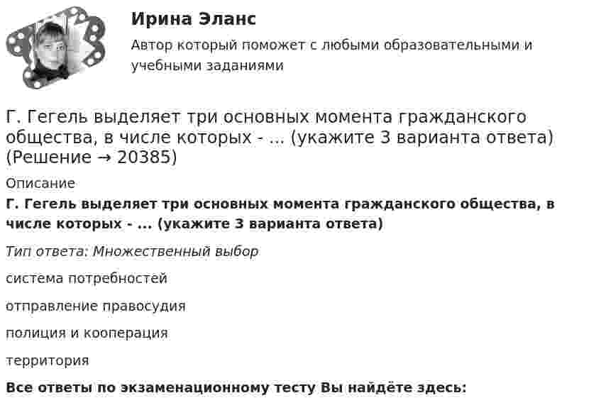      
          Описание
          Г. Гегель выделяет три основных момента гражданского общества, в числе которых - ... (укажите 3 варианта ответа)Тип ответа: Множественный выборсистема потребностейотправление правосудияполиция и кооперациятерриторияВсе ответы по экзаменационному тесту Вы найдёте здесь:   
            
            
            Гарри Поттер не просто сказка для взрослых - Книга имела огромный успехГ. Гегель выделяет три основных момента гражданского общества, в числе которых - ... (укажите 3 варианта ответа)Где должны располагаться бункеры-накопители для пиломатериалов и древесных отходов в деревообработке?Где коррозия олова протекает быстрее: в растворе Na2SO3 или ZnCl2? Дать мотивированный ответ Где осуществляется окончательное формование заготовки перед сваркой?Где осуществляется окончательное формование заготовки перед сваркой?Где получают пар для тепловой конденсационной станции Выберите один ответ: a.на АЭС b.на ГЭС c.на парогенераторах d.на водородных установках e.закупают за рубежомГальванический элемент даёт на внешнее сопротивление 0,5 Ом силу тока 0,2 А. Если внешнее сопротивление заменить на 0,8 Ом, то ток в цепи 0,15 А. Определите силу тока короткого замыкания.Гарантии и компенсации в трудовом праве (53 вопроса)гармонические колебанияГармонические колебанияГармоническое колебание материальной точки задано уравнением  x = 0,2 sin(10pt + p/4) м.  Определить момент времени, при котором точка будет находитьсяГармоническое колебание описывается уравнением:  x = 2 sin(p/2 t + p/4).  Записать уравнение колебаний скорости и ускорения тела.Гармоническое колебание происходит по закону  s = 0,5 sin(10пt + п/2).  Определить амплитуду, частоту, период и начальную фазу колебания.