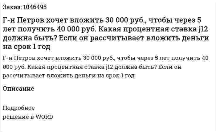 Г-н Петров хочет вложить 30 000 руб., чтобы через 5 лет получить 40 000 руб. Какая процентная ставка j12 должна быть? Если он рассчитывает вложить деньги на срок 1 год 
