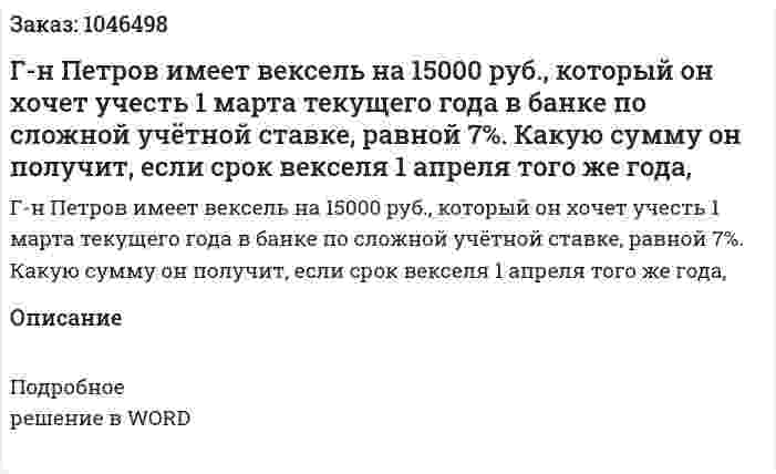 Г-н Петров имеет вексель на 15000 руб., который он хочет учесть 1 марта текущего года в банке по сложной учётной ставке, равной 7%. Какую сумму он получит, если срок векселя 1 апреля того же года,  