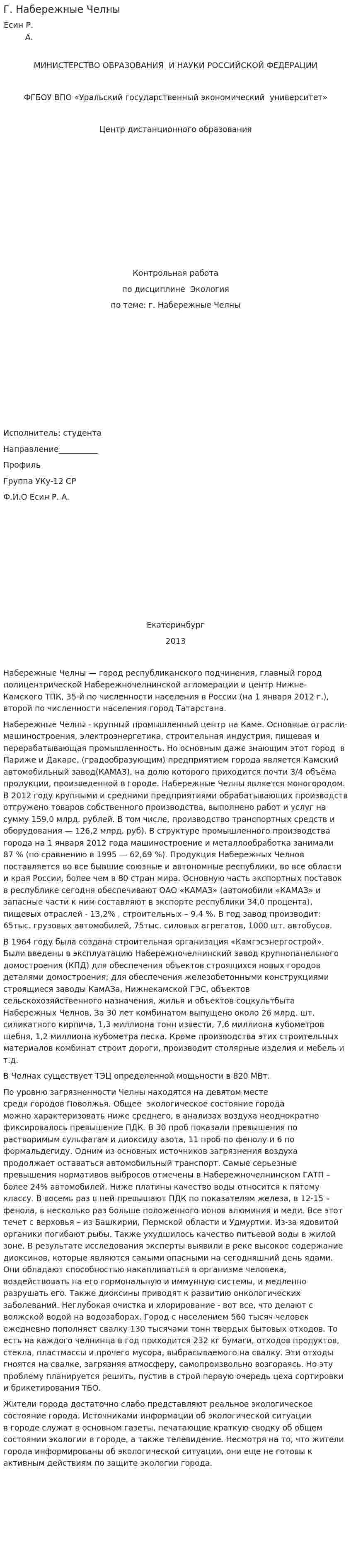 Г. Набережные Челны