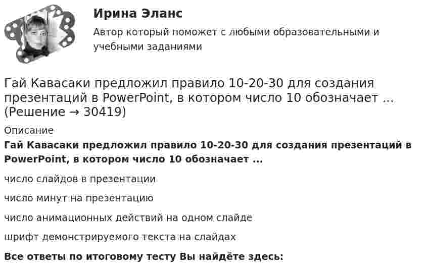      
          Описание
          Гай Кавасаки предложил правило 10-20-30 для создания презентаций в PowerPoint, в котором число 10 обозначает ...число слайдов в презентациичисло минут на презентациючисло анимационных действий на одном слайдешрифт демонстрируемого текста на слайдахВсе ответы по итоговому тесту Вы найдёте здесь:   
            
            
            Газ, являясь рабочим веществом в цикле Карно, получил от теплоотдатчика теплоту Q1 = 4,38 кДж и совершил работу A = 2,4 кДж. Определить температуру теплоотдатчика, если температура теплоприёмника T2 = 273 К.Гай Кавасаки предложил правило 10-20-30 для создания презентаций в PowerPoint, в котором число 10 обозначает ...Галерист предлагает модератору встретиться после организованного им поэтического вечера в рамках выставки. Какой тип сигнала принадлежности по Койлу преобладает в предложении галериста?Галлюцинация  Бывает, занесёт нелёгкая водительская судьбаГальванический элемент даёт во внешнем сопротивлении 4 Ом ток 0,2 А. Если внешнее сопротивление 7 Ом, элемент даёт ток 0,14 А. Какой ток он даёт, если его замкнуть накоротко?Гальванический элемент даёт на внешнее сопротивление 0,5 Ом силу тока 0,2 А. Если внешнее сопротивление заменить на 0,8 Ом, то ток в цепи 0,15 А. Определите силу тока короткого замыкания.Гарантии и компенсации в трудовом праве (53 вопроса)Газ, совершающий цикл Карно, получил от нагревателя теплоту Q1 = 5,6 кДж и за один цикл совершил работу A = 2,2 кДж. Определите температуру охладителя, если температура нагревателя T1 = 500 К.Газ, совершающий цикл Карно, получил теплоту 84 кДж. Какую работу совершает газ, если температура нагревателя в три раза выше температуры охладителя?Газ, совершая цикл Карно, отдал охладителю теплоту Q2 = 15 кДж. Работа, совершённая газом за цикл, А = 5 кДж. Определить температуру нагревателя Т1, если температура охладителя Т2 = 300 К.Газу, находящемуся в цилиндре, закрытом поршнем, передают 1,5 кДж теплоты. В результате этого газ при постоянном давлении 2·105 Па расширяется и поршень поднимается на 30 см. Площадь поршня 1 дм2. Найти изменение внутренней энергии газа.Газу передано при изохорическом процессе 600 МДж теплоты. Чему равно изменение его внутренней энергии?Газ, являясь рабочим веществом в цикле Карно, получил от нагревателя, теплоту 4,38 кДж и совершил работу 2,4 кДж. Определить температуру нагревателя, если температура холодильника 273 К.Газ, являясь рабочим веществом в цикле Карно, получил от нагревателя теплоту Q1 = 4,38 кДж и совершил работу A = 2,4 кДж. Определить температуру нагревателя, если температура охладителя T2 = 273 К.