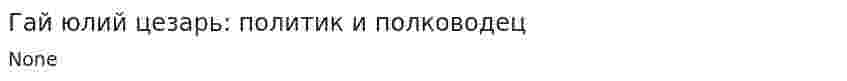 Гай юлий цезарь: политик и полководец