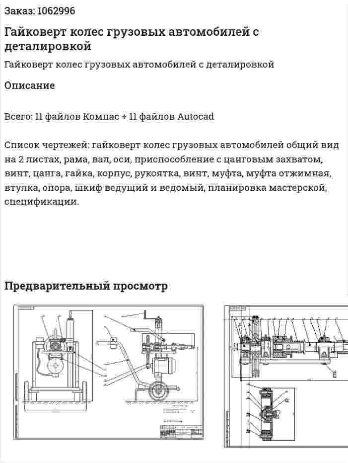 Гайковерт колес грузовых автомобилей с деталировкой 