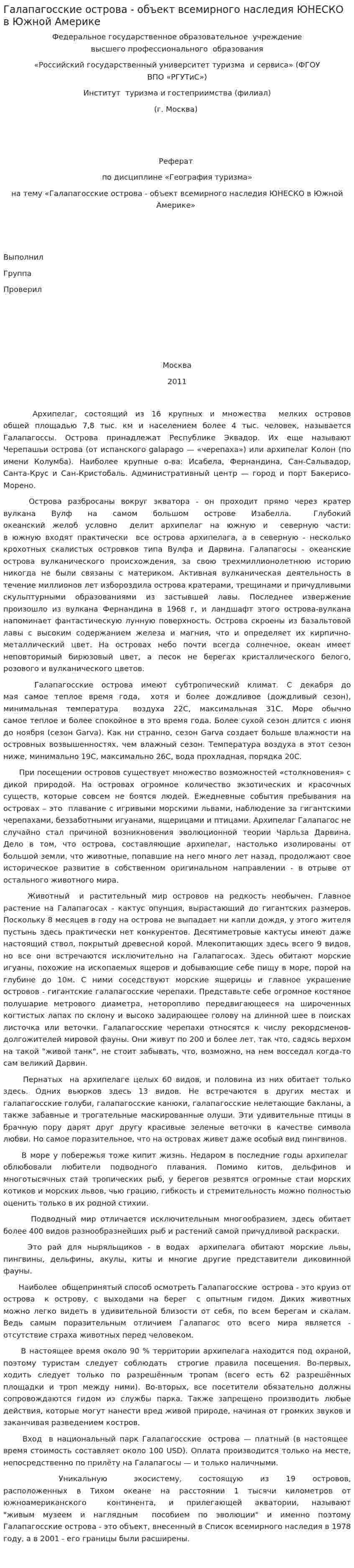Галапагосские острова - объект всемирного наследия ЮНЕСКО в Южной Америке
