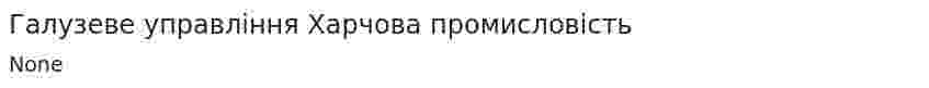 Галузеве управління Харчова промисловість