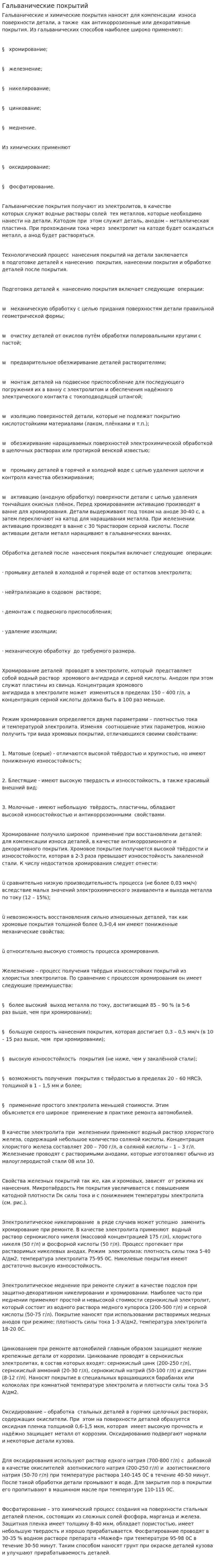 Гальванические покрытий