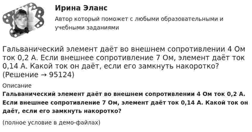     
            Описание
            Гальванический элемент даёт во внешнем сопротивлении 4 Ом ток 0,2 А. Если внешнее сопротивление 7 Ом, элемент даёт ток 0,14 А. Какой ток он даёт, если его замкнуть накоротко?(полное условие в демо-файлах)   
            
            
            Галлюцинация  Бывает, занесёт нелёгкая водительская судьбаГальванический элемент даёт во внешнем сопротивлении 4 Ом ток 0,2 А. Если внешнее сопротивление 7 Ом, элемент даёт ток 0,14 А. Какой ток он даёт, если его замкнуть накоротко?Гальванический элемент даёт на внешнее сопротивление 0,5 Ом силу тока 0,2 А. Если внешнее сопротивление заменить на 0,8 Ом, то ток в цепи 0,15 А. Определите силу тока короткого замыкания.Гарантии и компенсации в трудовом праве (53 вопроса)гармонические колебанияГармонические колебанияГармоническое колебание материальной точки задано уравнением  x = 0,2 sin(10pt + p/4) м.  Определить момент времени, при котором точка будет находитьсяГазу, находящемуся в цилиндре, закрытом поршнем, передают 1,5 кДж теплоты. В результате этого газ при постоянном давлении 2·105 Па расширяется и поршень поднимается на 30 см. Площадь поршня 1 дм2. Найти изменение внутренней энергии газа.Газу передано при изохорическом процессе 600 МДж теплоты. Чему равно изменение его внутренней энергии?Газ, являясь рабочим веществом в цикле Карно, получил от нагревателя, теплоту 4,38 кДж и совершил работу 2,4 кДж. Определить температуру нагревателя, если температура холодильника 273 К.Газ, являясь рабочим веществом в цикле Карно, получил от нагревателя теплоту Q1 = 4,38 кДж и совершил работу A = 2,4 кДж. Определить температуру нагревателя, если температура охладителя T2 = 273 К.Газ, являясь рабочим веществом в цикле Карно, получил от теплоотдатчика теплоту Q1 = 4,38 кДж и совершил работу A = 2,4 кДж. Определить температуру теплоотдатчика, если температура теплоприемника T2 = 273 К.Газ, являясь рабочим веществом в цикле Карно, получил от теплоотдатчика теплоту Q1 = 4,38 кДж и совершил работу A = 2,4 кДж. Определить температуру теплоотдатчика, если температура теплоприёмника T2 = 273 К.Гай Кавасаки предложил правило 10-20-30 для создания презентаций в PowerPoint, в котором число 10 обозначает ...