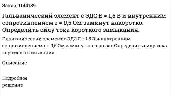 Гальванический элемент с ЭДС E = 1,5 В и внутренним сопротивлением r = 0,5 Ом замкнут накоротко. Определить силу тока короткого замыкания. 
