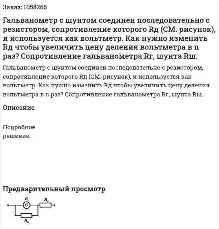Гальванометр с шунтом соединен последовательно с резистором, сопротивление которого Rд (СМ. рисунок), и используется как вольтметр. Как нужно изменить Rд чтобы увеличить цену деления вольтметра в n раз? Сопротивление гальванометра Rг, шунта Rш.  