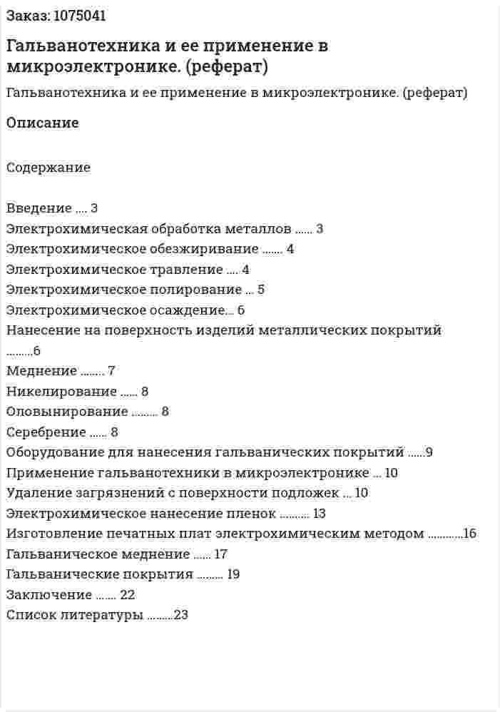 Гальванотехника и ее применение в микроэлектронике. (реферат) 