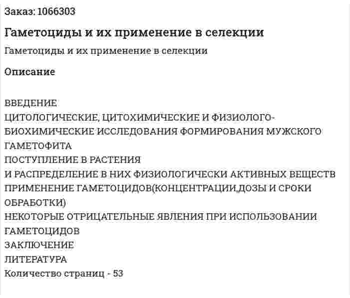 Гаметоциды и их применение в селекции  