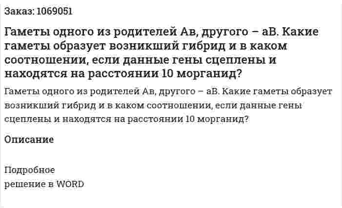 Гаметы одного из родителей Ав, другого – аВ. Какие гаметы образует возникший гибрид и в каком соотношении, если данные гены сцеплены и находятся на расстоянии 10 морганид? 