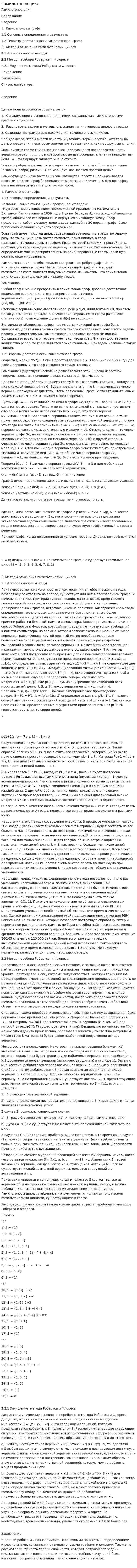 Гамильтонов цикл