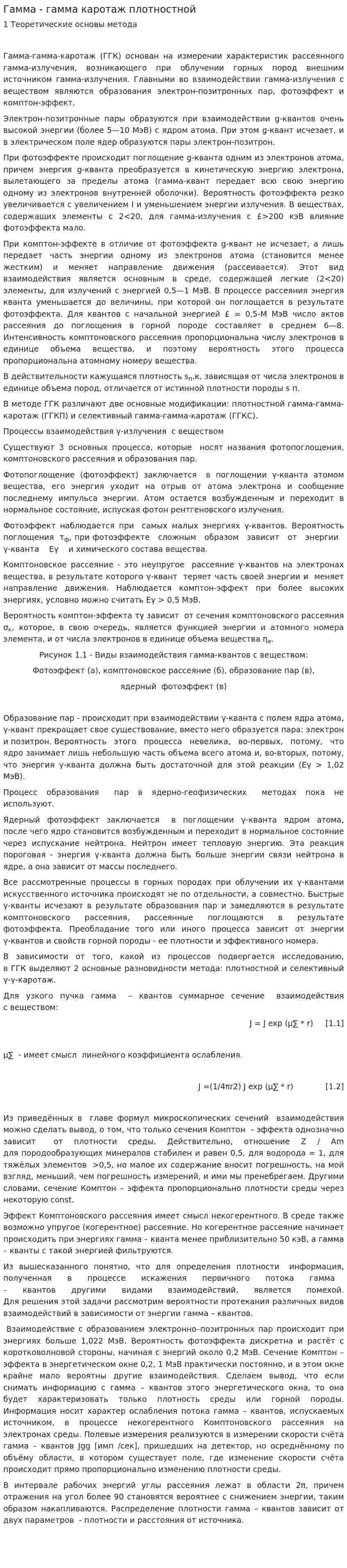 Гамма - гамма каротаж плотностной