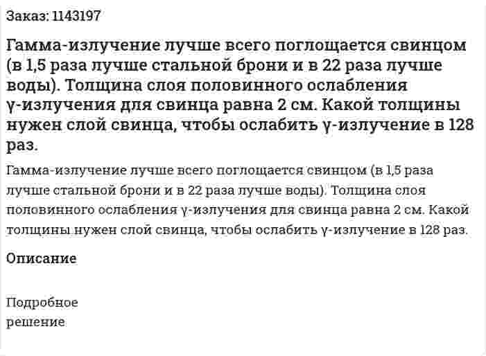 Гамма-излучение лучше всего поглощается свинцом (в 1,5 раза лучше стальной брони и в 22 раза лучше воды). Толщина слоя половинного ослабления γ-излучения для свинца равна 2 см. Какой толщины нужен слой свинца, чтобы ослабить γ-излучение в 128 раз. 