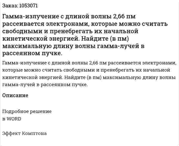Гамма-излучение с длиной волны 2,66 пм рассеивается электронами, которые можно считать свободными и пренебрегать их начальной кинетической энергией. Найдите (в пм) максимальную длину волны гамма-лучей в рассеянном пучке.  