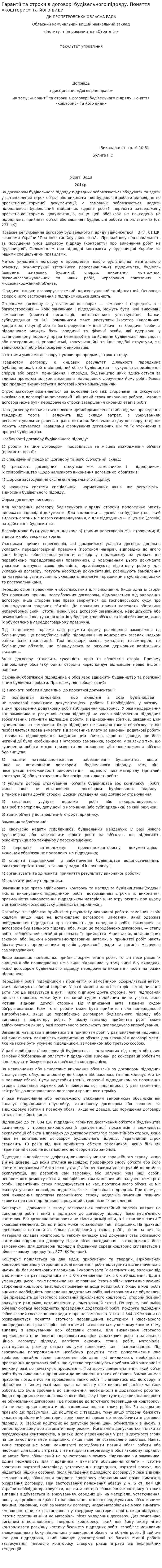 Гарантії та строки в договорі будівельного підряду. Поняття «кошторис» та його види