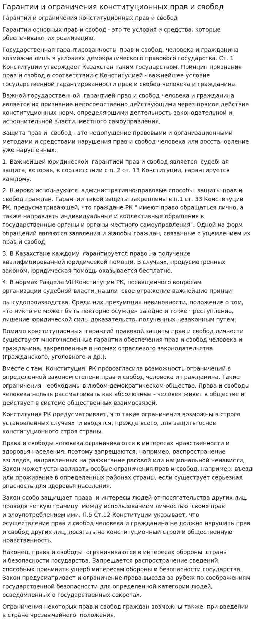 Гарантии и ограничения конституционных прав и свобод