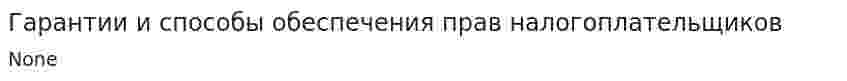 Гарантии и способы обеспечения прав налогоплательщиков