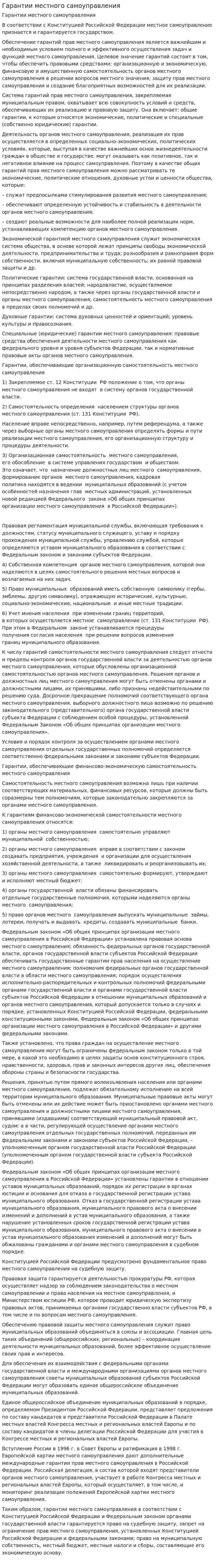 Гарантии местного самоуправления. 6
