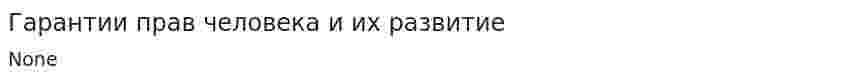 Гарантии прав человека и их развитие