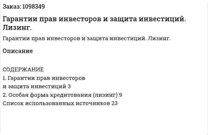 Гарантии прав инвесторов и защита инвестиций. Лизинг. (реферат) 