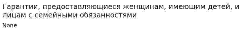Гарантии, предоставляющиеся женщинам, имеющим детей, и лицам с семейными обязанностями