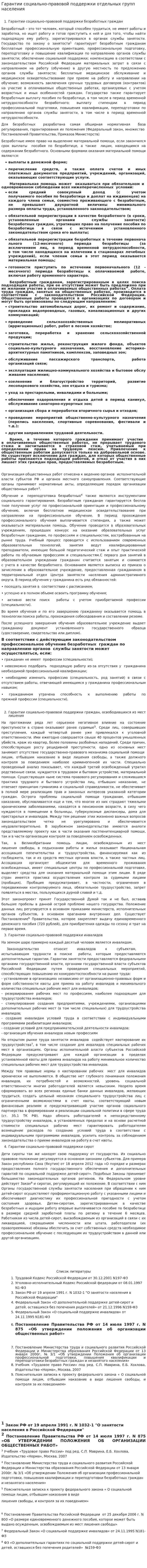 Гарантии социально-правовой поддержки отдельных групп населения