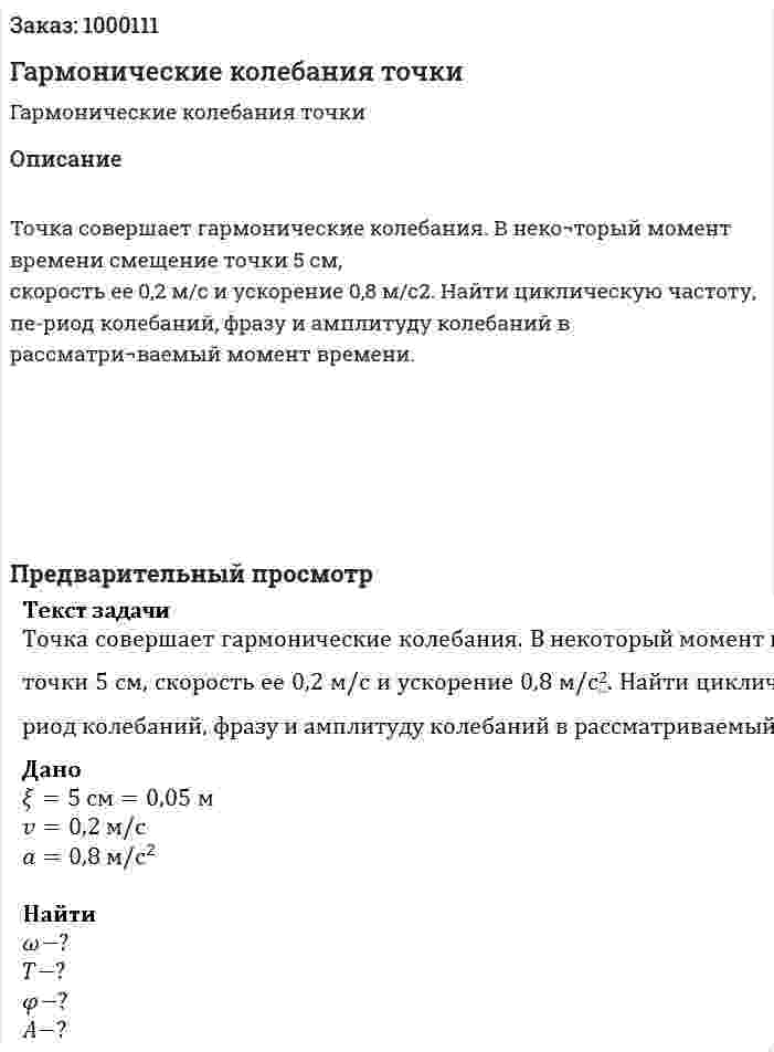 Гармонические колебания точки 