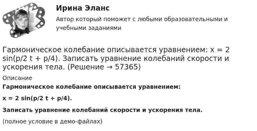     
            Описание
            Гармоническое колебание описывается уравнением:x = 2 sin(p/2 t + p/4).Записать уравнение колебаний скорости и ускорения тела.(полное условие в демо-файлах)   
            
            
            Гармоническое колебание материальной точки задано уравнением  x = 0,2 sin(10pt + p/4) м.  Определить момент времени, при котором точка будет находитьсяГармоническое колебание описывается уравнением:  x = 2 sin(p/2 t + p/4).  Записать уравнение колебаний скорости и ускорения тела.Гармоническое колебание происходит по закону  s = 0,5 sin(10пt + п/2).  Определить амплитуду, частоту, период и начальную фазу колебания.Гармоническое колебание точки имеет вид:  x = A sin(2п/Т t).  Через какую долю периода скорость точки будет равна её максимальной скорости?Гарри Поттер не просто сказка для взрослых - Книга имела огромный успехГ. Гегель выделяет три основных момента гражданского общества, в числе которых - ... (укажите 3 варианта ответа)Где должны располагаться бункеры-накопители для пиломатериалов и древесных отходов в деревообработке?Гай Кавасаки предложил правило 10-20-30 для создания презентаций в PowerPoint, в котором число 10 обозначает ...Галерист предлагает модератору встретиться после организованного им поэтического вечера в рамках выставки. Какой тип сигнала принадлежности по Койлу преобладает в предложении галериста?Галлюцинация  Бывает, занесёт нелёгкая водительская судьбаГальванический элемент даёт во внешнем сопротивлении 4 Ом ток 0,2 А. Если внешнее сопротивление 7 Ом, элемент даёт ток 0,14 А. Какой ток он даёт, если его замкнуть накоротко?Гальванический элемент даёт на внешнее сопротивление 0,5 Ом силу тока 0,2 А. Если внешнее сопротивление заменить на 0,8 Ом, то ток в цепи 0,15 А. Определите силу тока короткого замыкания.Гарантии и компенсации в трудовом праве (53 вопроса)гармонические колебания
