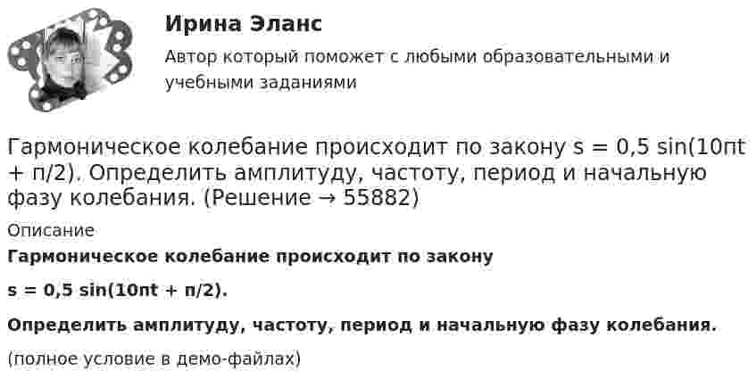     
            Описание
            Гармоническое колебание происходит по законуs = 0,5 sin(10пt + п/2).Определить амплитуду, частоту, период и начальную фазу колебания.(полное условие в демо-файлах)   
            
            
            Гармоническое колебание описывается уравнением:  x = 2 sin(p/2 t + p/4).  Записать уравнение колебаний скорости и ускорения тела.Гармоническое колебание происходит по закону  s = 0,5 sin(10пt + п/2).  Определить амплитуду, частоту, период и начальную фазу колебания.Гармоническое колебание точки имеет вид:  x = A sin(2п/Т t).  Через какую долю периода скорость точки будет равна её максимальной скорости?Гарри Поттер не просто сказка для взрослых - Книга имела огромный успехГ. Гегель выделяет три основных момента гражданского общества, в числе которых - ... (укажите 3 варианта ответа)Где должны располагаться бункеры-накопители для пиломатериалов и древесных отходов в деревообработке?Где коррозия олова протекает быстрее: в растворе Na2SO3 или ZnCl2? Дать мотивированный ответ Галерист предлагает модератору встретиться после организованного им поэтического вечера в рамках выставки. Какой тип сигнала принадлежности по Койлу преобладает в предложении галериста?Галлюцинация  Бывает, занесёт нелёгкая водительская судьбаГальванический элемент даёт во внешнем сопротивлении 4 Ом ток 0,2 А. Если внешнее сопротивление 7 Ом, элемент даёт ток 0,14 А. Какой ток он даёт, если его замкнуть накоротко?Гальванический элемент даёт на внешнее сопротивление 0,5 Ом силу тока 0,2 А. Если внешнее сопротивление заменить на 0,8 Ом, то ток в цепи 0,15 А. Определите силу тока короткого замыкания.Гарантии и компенсации в трудовом праве (53 вопроса)гармонические колебанияГармонические колебания