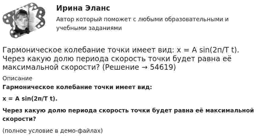     
            Описание
            Гармоническое колебание точки имеет вид:x = A sin(2п/Т t).Через какую долю периода скорость точки будет равна её максимальной скорости?(полное условие в демо-файлах)   
            
            
            Гармоническое колебание происходит по закону  s = 0,5 sin(10пt + п/2).  Определить амплитуду, частоту, период и начальную фазу колебания.Гармоническое колебание точки имеет вид:  x = A sin(2п/Т t).  Через какую долю периода скорость точки будет равна её максимальной скорости?Гарри Поттер не просто сказка для взрослых - Книга имела огромный успехГ. Гегель выделяет три основных момента гражданского общества, в числе которых - ... (укажите 3 варианта ответа)Где должны располагаться бункеры-накопители для пиломатериалов и древесных отходов в деревообработке?Где коррозия олова протекает быстрее: в растворе Na2SO3 или ZnCl2? Дать мотивированный ответ Где осуществляется окончательное формование заготовки перед сваркой?Галлюцинация  Бывает, занесёт нелёгкая водительская судьбаГальванический элемент даёт во внешнем сопротивлении 4 Ом ток 0,2 А. Если внешнее сопротивление 7 Ом, элемент даёт ток 0,14 А. Какой ток он даёт, если его замкнуть накоротко?Гальванический элемент даёт на внешнее сопротивление 0,5 Ом силу тока 0,2 А. Если внешнее сопротивление заменить на 0,8 Ом, то ток в цепи 0,15 А. Определите силу тока короткого замыкания.Гарантии и компенсации в трудовом праве (53 вопроса)гармонические колебанияГармонические колебанияГармоническое колебание материальной точки задано уравнением  x = 0,2 sin(10pt + p/4) м.  Определить момент времени, при котором точка будет находиться