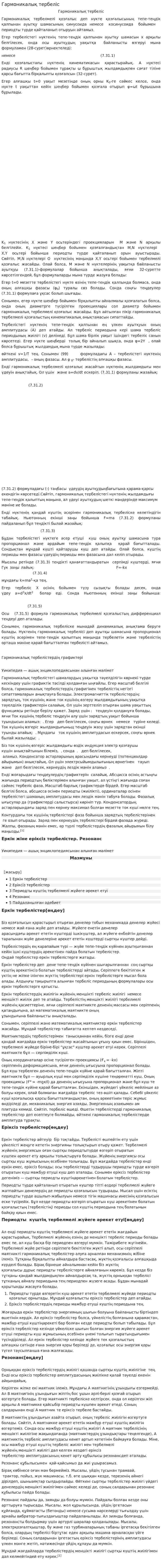 Гармоникалық тербеліс