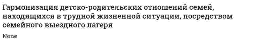 Гармонизация детско-родительских отношений семей, находящихся в трудной жизненной ситуации, посредством семейного выездного лагеря