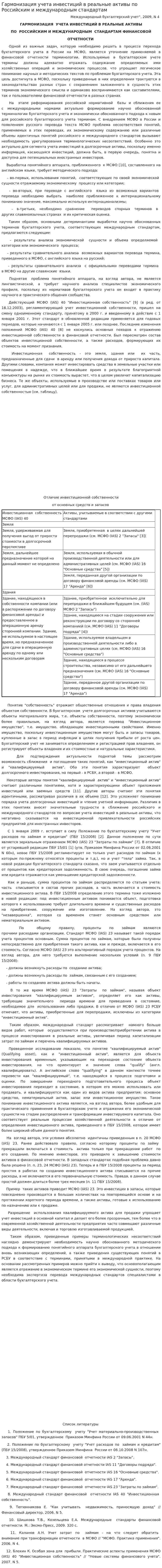 Гармонизация учета инвестиций в реальные активы по Российским и международным стандартам