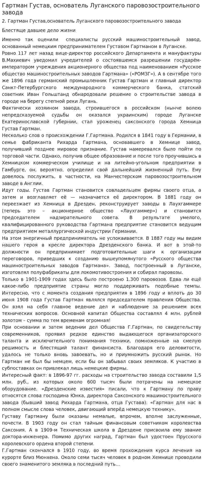 Гартман Густав, основатель Луганского паровозостроительного завода