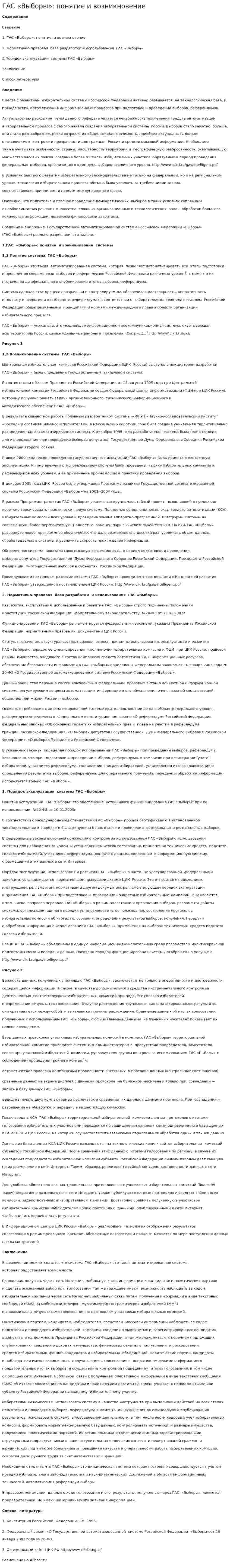 ГАС «Выборы»: понятие и возникновение