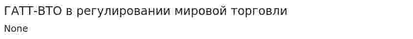 ГАТТ-ВТО в регулировании мировой торговли