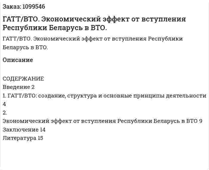 ГАТТ/ВТО. Экономический эффект от вступления Республики Беларусь в ВТО. (реферат) 