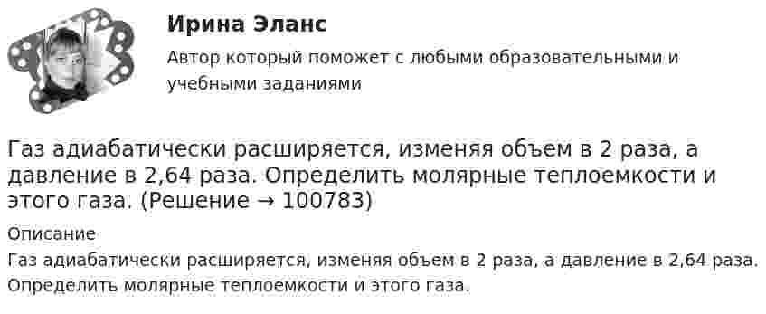      
            Описание
            Газ адиабатически расширяется, изменяя объем в 2 раза, а давление в 2,64 раза. Определить молярные теплоемкости и этого газа.   
            
            
            Газ адиабатически расширяется, изменяя объём в 2 раза, а давление в 2,64 раза. Определить молярные теплоемкости Cp и CV этого газа.  (Cp = 29,1 Дж/(моль·К), CV = 20,8 Дж/(моль·К))Газ адиабатически расширяется, изменяя объем в 2 раза, а давление в 2,64 раза. Определить молярные теплоемкости и этого газа.Газ в трубе плавильной печи охлаждается от температуры t1 = 1150 °C до температуры t2 = 200 °C. Во сколько раз увеличивается плотность газа при этом? Давление не меняется.Газ в цикле Карно получил от нагревателя теплоту Q1 = 2,5 кДж и совершил работу A = 1,4 кДж. Определить температуру нагревателя, если температура охладителя T2 = 283 К.Газета «Молодой Петербург» пишет о салоне красоты Стрекоза: «Постричься и выйти замуж! Модельер – дизайнер изобрела новый формат салона красоты, в котором объединила арт-галерею, библиотеку и клуб знакомств. Формула «три в одном» помогла быстроГаз, занимавший объём 12 л, изобарно охладили на 45 °C, после чего его объём стал 10 л. Какова первоначальная температура газа?Газ, занимавший объём V1 = 12 л под давлением p1 = 100 кПа, был изобарно нагрет от температуры T1 = 300 К до T2 = 400 К. Определите работу расширения газа.В январе и феврале месяце текущего года банк приобрел векселя предприятий одной отрасли. ВятГУ. Управление персоналом. Практическая работа №1. 1. Сущность и причины текучести кадров на предприятии 2. Абсентеизм и его виды 3. Как и с какой целью рассчитываются коэффициенты текучести и абсентеизма? Рассчитайте эти коэффициенты по своейВ ящике 10 белых и 2 черных шаров. Найдите вероятность того, что их двух вынутых наудачу шаров один белый, а другой черный. Вынутый шар в урну не возвращается. Задача 2В ящике имеется по одинаковому числу деталей, изготовленных заводами № 1 и № 2. Найти вероятность того, что среди пяти наудачу отобранных деталей изготовлены заводом № 1:  1) две детали;  2) менее двух деталей;  3) более двух деталей.В ящике лежат несколько тысяч одинаковых предохранителей. Половина из них изготовлена I заводом, остальные – II заводом. Наудачу вынули пять предохранителей. Чему равна вероятность того, что I заводом из них изготовленыВ ящике находятся 10 лампочек, среди которых 3 перегоревшие. Найти вероятность того, что 5 лампочек, взятых наугад из ящика, будут гореть.Гаджеты: зависимость или необходимость в современном мире?