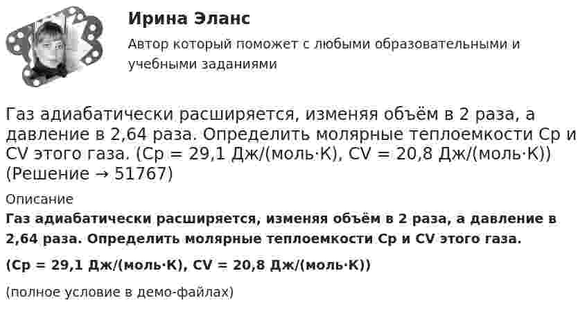     
            Описание
            Газ адиабатически расширяется, изменяя объём в 2 раза, а давление в 2,64 раза. Определить молярные теплоемкости Cp и CV этого газа.(Cp = 29,1 Дж/(моль·К), CV = 20,8 Дж/(моль·К))(полное условие в демо-файлах)  
            
            
            Газ He массой m = 4 г, находящийся в закрытом сосуде объёмом V = 5 л, при температуре t1 = 15 оС нагревают до температуры t2 = 60 оС. Определите плотность газа, концентрацию молекул газа, давления р1 и р2 до и после нагревания,Газ адиабатически расширяется, изменяя объём в 2 раза, а давление в 2,64 раза. Определить молярные теплоемкости Cp и CV этого газа.  (Cp = 29,1 Дж/(моль·К), CV = 20,8 Дж/(моль·К))Газ адиабатически расширяется, изменяя объем в 2 раза, а давление в 2,64 раза. Определить молярные теплоемкости и этого газа.Газ в трубе плавильной печи охлаждается от температуры t1 = 1150 °C до температуры t2 = 200 °C. Во сколько раз увеличивается плотность газа при этом? Давление не меняется.Газ в цикле Карно получил от нагревателя теплоту Q1 = 2,5 кДж и совершил работу A = 1,4 кДж. Определить температуру нагревателя, если температура охладителя T2 = 283 К.Газета «Молодой Петербург» пишет о салоне красоты Стрекоза: «Постричься и выйти замуж! Модельер – дизайнер изобрела новый формат салона красоты, в котором объединила арт-галерею, библиотеку и клуб знакомств. Формула «три в одном» помогла быстроГаз, занимавший объём 12 л, изобарно охладили на 45 °C, после чего его объём стал 10 л. Какова первоначальная температура газа?В языке Delphi процесс создания переменной включает в себя …В январе и феврале месяце текущего года банк приобрел векселя предприятий одной отрасли. ВятГУ. Управление персоналом. Практическая работа №1. 1. Сущность и причины текучести кадров на предприятии 2. Абсентеизм и его виды 3. Как и с какой целью рассчитываются коэффициенты текучести и абсентеизма? Рассчитайте эти коэффициенты по своейВ ящике 10 белых и 2 черных шаров. Найдите вероятность того, что их двух вынутых наудачу шаров один белый, а другой черный. Вынутый шар в урну не возвращается. Задача 2В ящике имеется по одинаковому числу деталей, изготовленных заводами № 1 и № 2. Найти вероятность того, что среди пяти наудачу отобранных деталей изготовлены заводом № 1:  1) две детали;  2) менее двух деталей;  3) более двух деталей.В ящике лежат несколько тысяч одинаковых предохранителей. Половина из них изготовлена I заводом, остальные – II заводом. Наудачу вынули пять предохранителей. Чему равна вероятность того, что I заводом из них изготовленыВ ящике находятся 10 лампочек, среди которых 3 перегоревшие. Найти вероятность того, что 5 лампочек, взятых наугад из ящика, будут гореть.