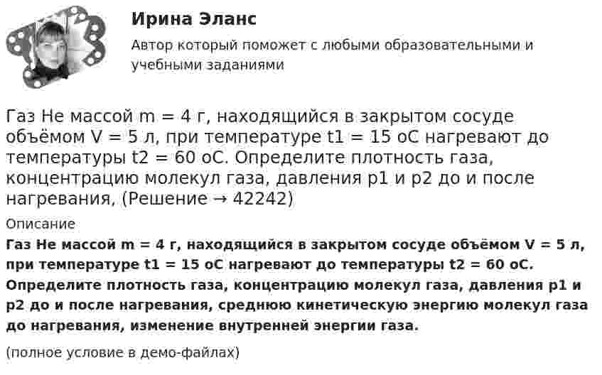     
          Описание
          Газ He массой m = 4 г, находящийся в закрытом сосуде объёмом V = 5 л, при температуре t1 = 15 оС нагревают до температуры t2 = 60 оС. Определите плотность газа, концентрацию молекул газа, давления р1 и р2 до и после нагревания, среднюю кинетическую энергию молекул газа до нагревания, изменение внутренней энергии газа.(полное условие в демо-файлах)  
            
            
            Гаджеты: зависимость или необходимость в современном мире?Газ He массой m = 4 г, находящийся в закрытом сосуде объёмом V = 5 л, при температуре t1 = 15 оС нагревают до температуры t2 = 60 оС. Определите плотность газа, концентрацию молекул газа, давления р1 и р2 до и после нагревания,Газ адиабатически расширяется, изменяя объём в 2 раза, а давление в 2,64 раза. Определить молярные теплоемкости Cp и CV этого газа.  (Cp = 29,1 Дж/(моль·К), CV = 20,8 Дж/(моль·К))Газ адиабатически расширяется, изменяя объем в 2 раза, а давление в 2,64 раза. Определить молярные теплоемкости и этого газа.Газ в трубе плавильной печи охлаждается от температуры t1 = 1150 °C до температуры t2 = 200 °C. Во сколько раз увеличивается плотность газа при этом? Давление не меняется.Газ в цикле Карно получил от нагревателя теплоту Q1 = 2,5 кДж и совершил работу A = 1,4 кДж. Определить температуру нагревателя, если температура охладителя T2 = 283 К.Газета «Молодой Петербург» пишет о салоне красоты Стрекоза: «Постричься и выйти замуж! Модельер – дизайнер изобрела новый формат салона красоты, в котором объединила арт-галерею, библиотеку и клуб знакомств. Формула «три в одном» помогла быстроВ языке Delphi присваивание имен (идентификаторов) переменным происходит …В языке Delphi процесс создания переменной включает в себя …В январе и феврале месяце текущего года банк приобрел векселя предприятий одной отрасли. ВятГУ. Управление персоналом. Практическая работа №1. 1. Сущность и причины текучести кадров на предприятии 2. Абсентеизм и его виды 3. Как и с какой целью рассчитываются коэффициенты текучести и абсентеизма? Рассчитайте эти коэффициенты по своейВ ящике 10 белых и 2 черных шаров. Найдите вероятность того, что их двух вынутых наудачу шаров один белый, а другой черный. Вынутый шар в урну не возвращается. Задача 2В ящике имеется по одинаковому числу деталей, изготовленных заводами № 1 и № 2. Найти вероятность того, что среди пяти наудачу отобранных деталей изготовлены заводом № 1:  1) две детали;  2) менее двух деталей;  3) более двух деталей.В ящике лежат несколько тысяч одинаковых предохранителей. Половина из них изготовлена I заводом, остальные – II заводом. Наудачу вынули пять предохранителей. Чему равна вероятность того, что I заводом из них изготовлены