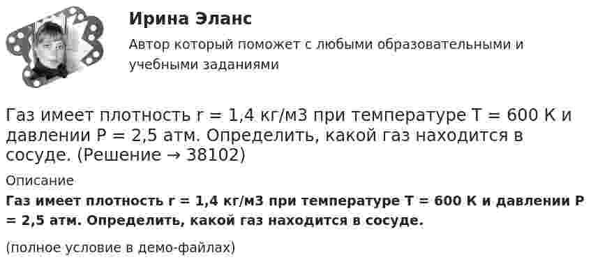     
          Описание
          Газ имеет плотность r = 1,4 кг/м3 при температуре T = 600 К и давлении P = 2,5 атм. Определить, какой газ находится в сосуде.(полное условие в демо-файлах)  
            
            
            Газ изотермически сжали от первоначального объёма V1 = 0,15 м3 до V2 = 0,1 м3. Давление при этом повысилось на Dp = 20 Па. Каково было первоначальное давление газа?Газ имеет плотность r = 1,4 кг/м3 при температуре T = 600 К и давлении P = 2,5 атм. Определить, какой газ находится в сосуде.Газ массой 117 г находится в сосуде вместимостью 10 л. Концентрация молекул газа n = 2,2·1026 м-3. Какой это газ?Газ массой m был нагрет от температуры t1 до температуры t2 изобарно, затем его охладили изохорно до первоначальной температуры t1. Определить изменение энтропии газа в ходе этих процессов.Газ массой m занимает объём V1 и находится под давлением p1. Газ был нагрет сначала при постоянном давлении до объёма V2, а затем при постоянном объёме до давления p2. Найти изменение внутренней энергии газа,Газ массой m нагревают при постоянном давлении от Т1 до Т2. Определите количество теплоты, поглощённое газом, изменение внутренней энергии и работу расширения газа.Газ массой М имеет начальные параметры – давление р1 и температуру t1. После политропного изменения состояния объем газа стал V2, а давление р2пол. Определите характер процесса (расширение или сжатие газа), показатель политропы n, Газ, занимавший объём 12 л, изобарно охладили на 45 °C, после чего его объём стал 10 л. Какова первоначальная температура газа?Газ, занимавший объём V1 = 12 л под давлением p1 = 100 кПа, был изобарно нагрет от температуры T1 = 300 К до T2 = 400 К. Определите работу расширения газа.Газ занимает объём 12 л при давлении 0,2 МПа. Определить работу, совершённую газом, если он изобарно нагревается от 300 до 348 К.Газ занимает объём V = 1 л под давлением p = 0,2 МПа. Определить кинетическую энергию поступательного движения всех молекул, находящихся в данном объёме.Газ занимает объём V = 1 л под давлением p = 2 атм. Определить кинетическую энергию поступательного движения всех молекул, находящихся в данном объёме.Газ занимал объём 12,32 л. Его охладили при постоянном давлении на 45 К и объём стал равен 10,52 л. Какова была первоначальная температура газа?Газ, занимающий объём 20 л под давлением 1 МПа, был изобарно нагрет от 323 до 473 К. Найти работу расширения газа.