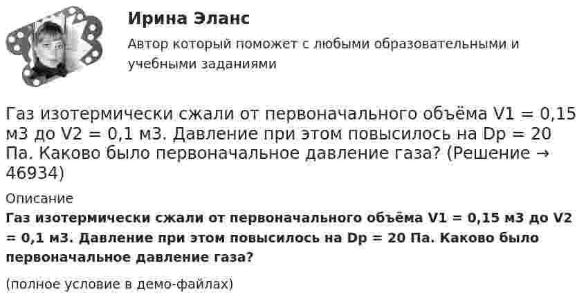     
            Описание
            Газ изотермически сжали от первоначального объёма V1 = 0,15 м3 до V2 = 0,1 м3. Давление при этом повысилось на Dp = 20 Па. Каково было первоначальное давление газа?(полное условие в демо-файлах)  
            
            
            Газ, занимающий объём V = 0,39 м3 при давлении p = 1,55·105 Па, изотермически увеличивает объём в 10 раз, затем изохорически нагревается до первоначального давления. При этом газу сообщено Q = 1,5·106 Дж теплотыГаз изотермически сжали от первоначального объёма V1 = 0,15 м3 до V2 = 0,1 м3. Давление при этом повысилось на Dp = 20 Па. Каково было первоначальное давление газа?Газ имеет плотность r = 1,4 кг/м3 при температуре T = 600 К и давлении P = 2,5 атм. Определить, какой газ находится в сосуде.Газ массой 117 г находится в сосуде вместимостью 10 л. Концентрация молекул газа n = 2,2·1026 м-3. Какой это газ?Газ массой m был нагрет от температуры t1 до температуры t2 изобарно, затем его охладили изохорно до первоначальной температуры t1. Определить изменение энтропии газа в ходе этих процессов.Газ массой m занимает объём V1 и находится под давлением p1. Газ был нагрет сначала при постоянном давлении до объёма V2, а затем при постоянном объёме до давления p2. Найти изменение внутренней энергии газа,Газ массой m нагревают при постоянном давлении от Т1 до Т2. Определите количество теплоты, поглощённое газом, изменение внутренней энергии и работу расширения газа.Газета «Молодой Петербург» пишет о салоне красоты Стрекоза: «Постричься и выйти замуж! Модельер – дизайнер изобрела новый формат салона красоты, в котором объединила арт-галерею, библиотеку и клуб знакомств. Формула «три в одном» помогла быстроГаз, занимавший объём 12 л, изобарно охладили на 45 °C, после чего его объём стал 10 л. Какова первоначальная температура газа?Газ, занимавший объём V1 = 12 л под давлением p1 = 100 кПа, был изобарно нагрет от температуры T1 = 300 К до T2 = 400 К. Определите работу расширения газа.Газ занимает объём 12 л при давлении 0,2 МПа. Определить работу, совершённую газом, если он изобарно нагревается от 300 до 348 К.Газ занимает объём V = 1 л под давлением p = 0,2 МПа. Определить кинетическую энергию поступательного движения всех молекул, находящихся в данном объёме.Газ занимает объём V = 1 л под давлением p = 2 атм. Определить кинетическую энергию поступательного движения всех молекул, находящихся в данном объёме.Газ занимал объём 12,32 л. Его охладили при постоянном давлении на 45 К и объём стал равен 10,52 л. Какова была первоначальная температура газа?