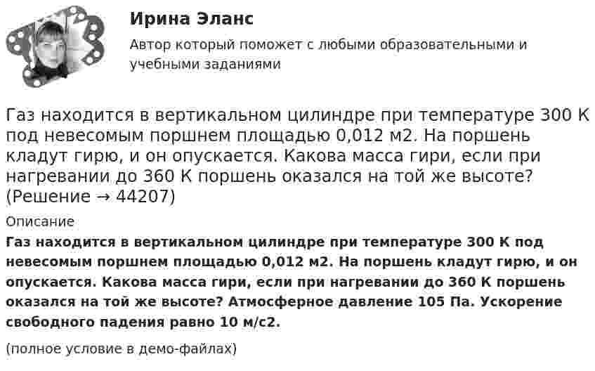     
            Описание
            Газ находится в вертикальном цилиндре при температуре 300 К под невесомым поршнем площадью 0,012 м2. На поршень кладут гирю, и он опускается. Какова масса гири, если при нагревании до 360 К поршень оказался на той же высоте? Атмосферное давление 105 Па. Ускорение свободного падения равно 10 м/с2.(полное условие в демо-файлах)  
            
            
            Газ находится в 10-литровом сосуде при нормальных условиях. Вакуумный насос может откачать газ до давления 10-6 атм. Сколько молекул будет откачано из сосуда? Сколько их останется в сосуде?Газ находится в вертикальном цилиндре при температуре 300 К под невесомым поршнем площадью 0,012 м2. На поршень кладут гирю, и он опускается. Какова масса гири, если при нагревании до 360 К поршень оказался на той же высоте?Газ находится в сосуде при давлении 2·105 Па и температуре 27 °C. После нагревания на 50 °C в сосуде осталась половина газа. Определить установившееся давление.Газ, находящийся под давлением 1,4∙105 Па, имеет температуру 400 К. Определить концентрацию газа.Газ объёмом 8,3 л находится в баллоне при температуре 127 °C и давлении 100 кПа. Какое количество вещества содержится в газе?Газовая постоянная смеси определяется из выражения ТулГУГазовая смесь азота (mN2 = 28·10-3 кг/моль) и кислорода (mO2 = 32·10-3 кг/моль) под давлением 1 МПа. Считая, что масса кислорода составляет 20 % массы смеси, определить давления азота и кислорода.Газ массой 117 г находится в сосуде вместимостью 10 л. Концентрация молекул газа n = 2,2·1026 м-3. Какой это газ?Газ массой m был нагрет от температуры t1 до температуры t2 изобарно, затем его охладили изохорно до первоначальной температуры t1. Определить изменение энтропии газа в ходе этих процессов.Газ массой m занимает объём V1 и находится под давлением p1. Газ был нагрет сначала при постоянном давлении до объёма V2, а затем при постоянном объёме до давления p2. Найти изменение внутренней энергии газа,Газ массой m нагревают при постоянном давлении от Т1 до Т2. Определите количество теплоты, поглощённое газом, изменение внутренней энергии и работу расширения газа.Газ массой М имеет начальные параметры – давление р1 и температуру t1. После политропного изменения состояния объем газа стал V2, а давление р2пол. Определите характер процесса (расширение или сжатие газа), показатель политропы n, Газ молярной массой M находится при температуре T. Определить:  1) наиболее вероятную скорость молекул газа uв;  2) среднюю арифметическую скорость ;Газ молярной массой M сжимают изотермически при температуре T от давления p1 до давления p2. Определить:  1) изменение внутренней энергии газа DU;  2) работу сжатия A;