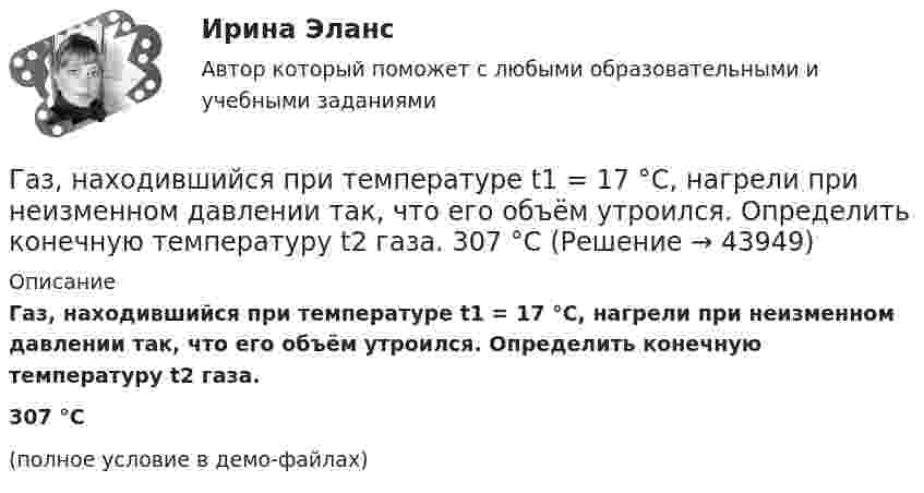     
            Описание
            Газ, находившийся при температуре t1 = 17 °C, нагрели при неизменном давлении так, что его объём утроился. Определить конечную температуру t2 газа.307 °C(полное условие в демо-файлах)  
            
            
            Газ молярной массой M сжимают изотермически при температуре T от давления p1 до давления p2. Определить:  1) изменение внутренней энергии газа DU;  2) работу сжатия A;Газ, находившийся при температуре t1 = 17 °C, нагрели при неизменном давлении так, что его объём утроился. Определить конечную температуру t2 газа.  307 °CГаз находится в 10-литровом сосуде при нормальных условиях. Вакуумный насос может откачать газ до давления 10-6 атм. Сколько молекул будет откачано из сосуда? Сколько их останется в сосуде?Газ находится в вертикальном цилиндре при температуре 300 К под невесомым поршнем площадью 0,012 м2. На поршень кладут гирю, и он опускается. Какова масса гири, если при нагревании до 360 К поршень оказался на той же высоте?Газ находится в сосуде при давлении 2·105 Па и температуре 27 °C. После нагревания на 50 °C в сосуде осталась половина газа. Определить установившееся давление.Газ, находящийся под давлением 1,4∙105 Па, имеет температуру 400 К. Определить концентрацию газа.Газ объёмом 8,3 л находится в баллоне при температуре 127 °C и давлении 100 кПа. Какое количество вещества содержится в газе?Газ изотермически сжали от первоначального объёма V1 = 0,15 м3 до V2 = 0,1 м3. Давление при этом повысилось на Dp = 20 Па. Каково было первоначальное давление газа?Газ имеет плотность r = 1,4 кг/м3 при температуре T = 600 К и давлении P = 2,5 атм. Определить, какой газ находится в сосуде.Газ массой 117 г находится в сосуде вместимостью 10 л. Концентрация молекул газа n = 2,2·1026 м-3. Какой это газ?Газ массой m был нагрет от температуры t1 до температуры t2 изобарно, затем его охладили изохорно до первоначальной температуры t1. Определить изменение энтропии газа в ходе этих процессов.Газ массой m занимает объём V1 и находится под давлением p1. Газ был нагрет сначала при постоянном давлении до объёма V2, а затем при постоянном объёме до давления p2. Найти изменение внутренней энергии газа,Газ массой m нагревают при постоянном давлении от Т1 до Т2. Определите количество теплоты, поглощённое газом, изменение внутренней энергии и работу расширения газа.Газ массой М имеет начальные параметры – давление р1 и температуру t1. После политропного изменения состояния объем газа стал V2, а давление р2пол. Определите характер процесса (расширение или сжатие газа), показатель политропы n, 