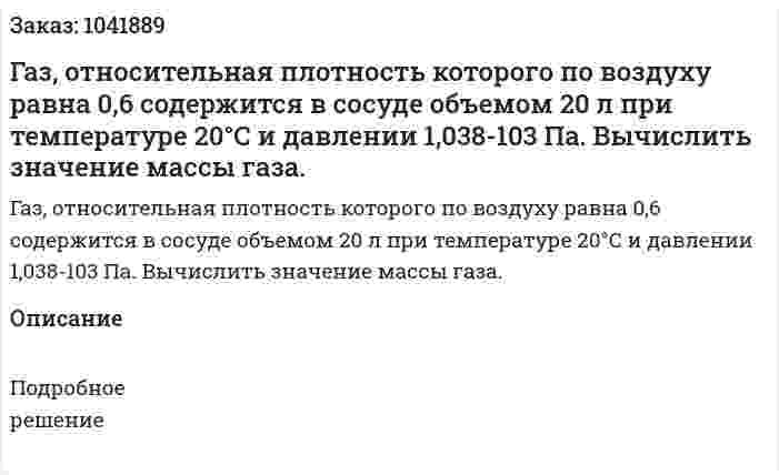 Газ, относительная плотность которого по воздуху равна 0,6 содержится в сосуде объемом 20 л при температуре 20°С и давлении 1,038-103 Па. Вычислить значение массы газа. 
