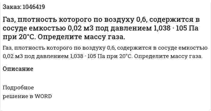 Газ, плотность которого по воздуху 0,6, содержится в сосуде емкостью 0,02 м3 под давлением 1,038 · 105 Па при 20°С. Определите массу газа.  