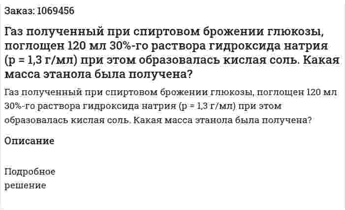 Газ полученный при спиртовом брожении глюкозы, поглощен 120 мл 30%-го раствора гидроксида натрия (р = 1,3 г/мл) при этом образовалась кислая соль. Какая масса этанола была получена? 