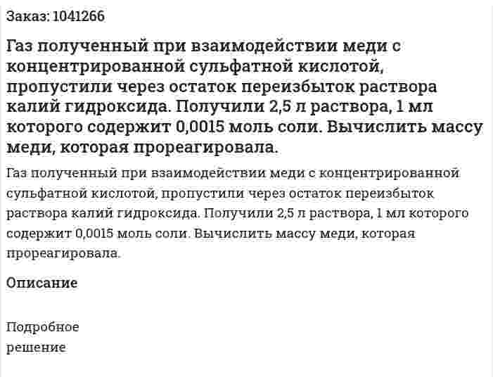 Газ полученный при взаимодействии меди с концентрированной сульфатной кислотой, пропустили через остаток переизбыток раствора калий гидроксида. Получили 2,5 л раствора, 1 мл которого содержит 0,0015 моль соли. Вычислить массу меди, которая прореагировала. 